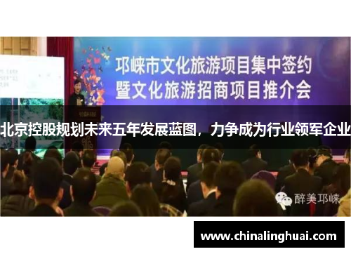 北京控股规划未来五年发展蓝图，力争成为行业领军企业