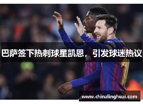 巴萨签下热刺球星凯恩，引发球迷热议