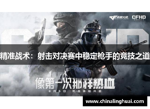 精准战术：射击对决赛中稳定枪手的竞技之道