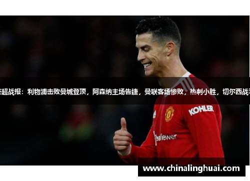 英超战报：利物浦击败曼城登顶，阿森纳主场告捷，曼联客场惨败，热刺小胜，切尔西战平