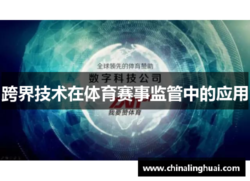 跨界技术在体育赛事监管中的应用