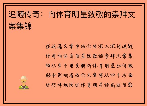 追随传奇：向体育明星致敬的崇拜文案集锦