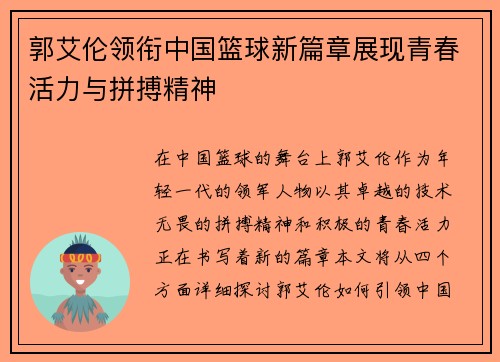郭艾伦领衔中国篮球新篇章展现青春活力与拼搏精神