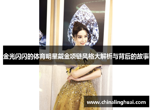 金光闪闪的体育明星戴金项链风格大解析与背后的故事