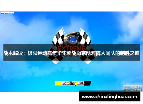 战术解读：极限运动嘉年华生死战南京队对阵大同队的制胜之道