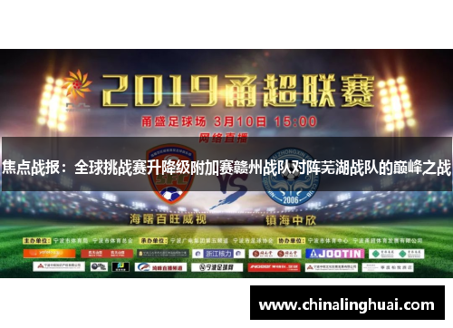 焦点战报：全球挑战赛升降级附加赛赣州战队对阵芜湖战队的巅峰之战