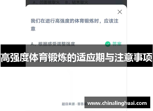 高强度体育锻炼的适应期与注意事项