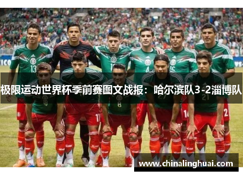 极限运动世界杯季前赛图文战报：哈尔滨队3-2淄博队