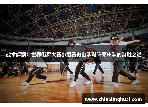 战术解读：世界街舞大赛小组赛舟山队对阵枣庄队的制胜之道
