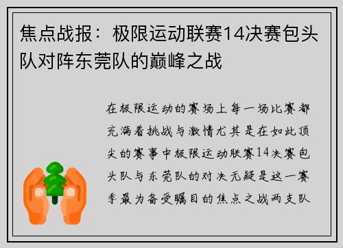 焦点战报：极限运动联赛14决赛包头队对阵东莞队的巅峰之战