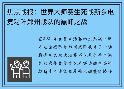 焦点战报：世界大师赛生死战新乡电竞对阵郑州战队的巅峰之战