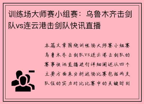 训练场大师赛小组赛：乌鲁木齐击剑队vs连云港击剑队快讯直播