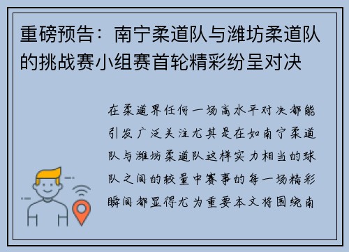重磅预告：南宁柔道队与潍坊柔道队的挑战赛小组赛首轮精彩纷呈对决