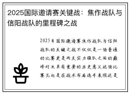 2025国际邀请赛关键战：焦作战队与信阳战队的里程碑之战