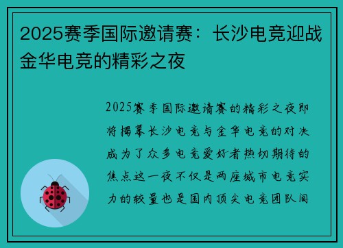 2025赛季国际邀请赛：长沙电竞迎战金华电竞的精彩之夜