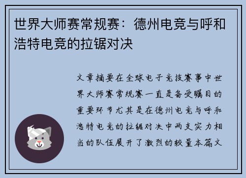 世界大师赛常规赛：德州电竞与呼和浩特电竞的拉锯对决