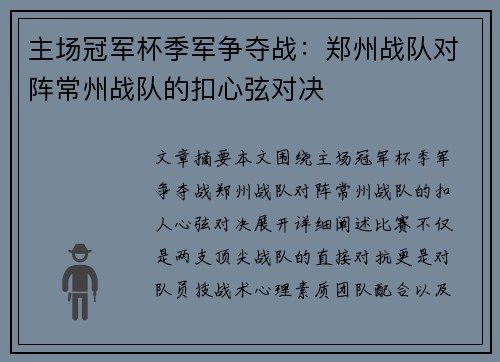 主场冠军杯季军争夺战：郑州战队对阵常州战队的扣心弦对决