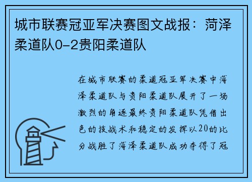 城市联赛冠亚军决赛图文战报：菏泽柔道队0-2贵阳柔道队