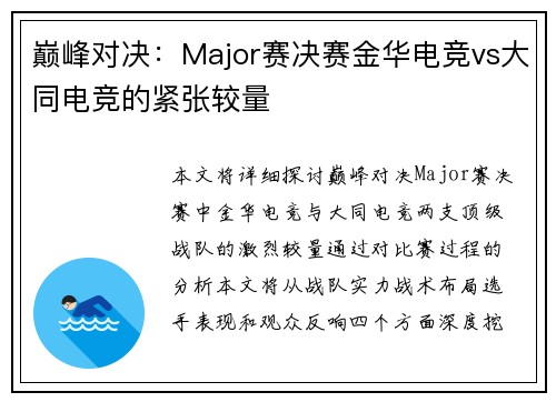 巅峰对决：Major赛决赛金华电竞vs大同电竞的紧张较量