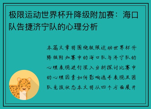 极限运动世界杯升降级附加赛：海口队告捷济宁队的心理分析