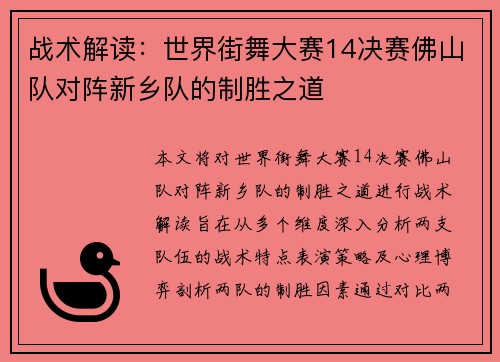 战术解读：世界街舞大赛14决赛佛山队对阵新乡队的制胜之道