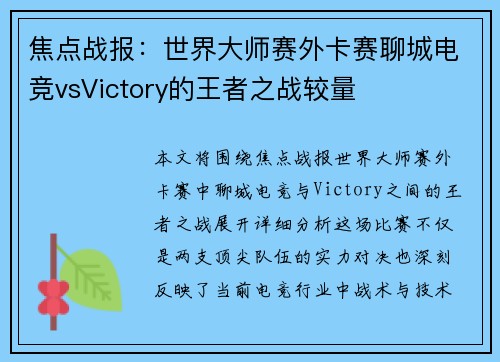 焦点战报：世界大师赛外卡赛聊城电竞vsVictory的王者之战较量