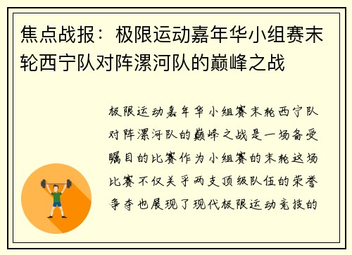 焦点战报：极限运动嘉年华小组赛末轮西宁队对阵漯河队的巅峰之战