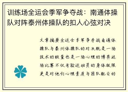 训练场全运会季军争夺战：南通体操队对阵泰州体操队的扣人心弦对决