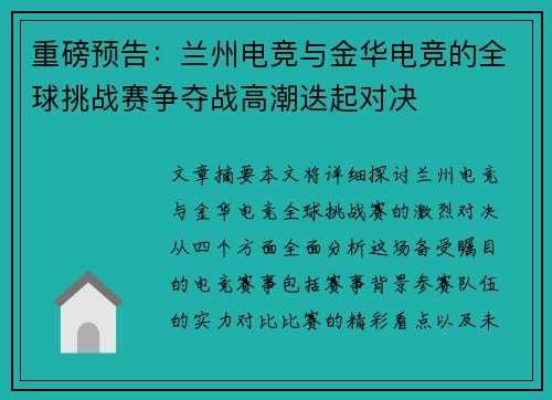 重磅预告：兰州电竞与金华电竞的全球挑战赛争夺战高潮迭起对决
