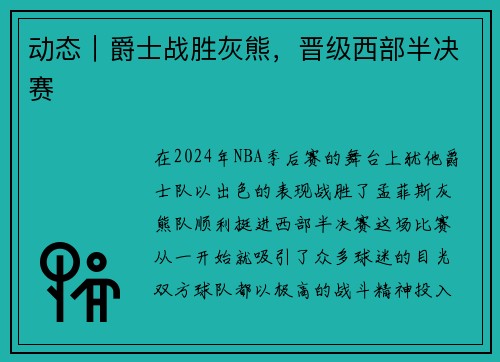 动态｜爵士战胜灰熊，晋级西部半决赛