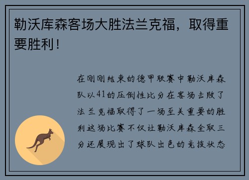 勒沃库森客场大胜法兰克福，取得重要胜利！
