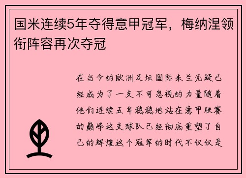 国米连续5年夺得意甲冠军，梅纳涅领衔阵容再次夺冠