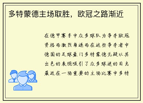 多特蒙德主场取胜，欧冠之路渐近