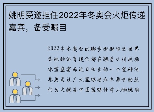 姚明受邀担任2022年冬奥会火炬传递嘉宾，备受瞩目