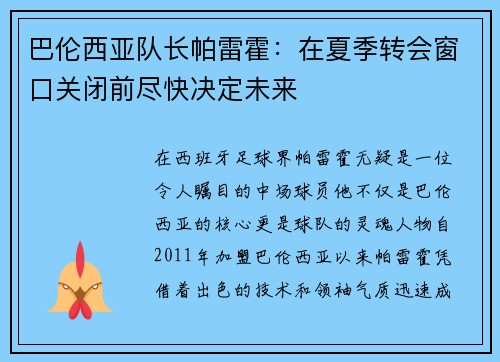 巴伦西亚队长帕雷霍：在夏季转会窗口关闭前尽快决定未来