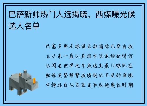 巴萨新帅热门人选揭晓，西媒曝光候选人名单