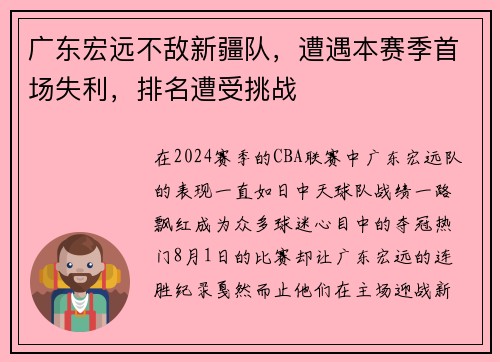 广东宏远不敌新疆队，遭遇本赛季首场失利，排名遭受挑战