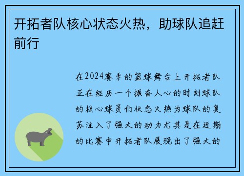开拓者队核心状态火热，助球队追赶前行