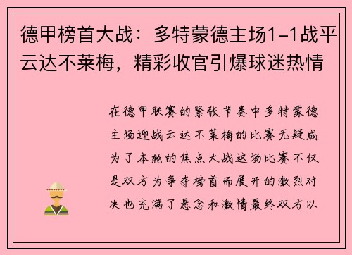 德甲榜首大战：多特蒙德主场1-1战平云达不莱梅，精彩收官引爆球迷热情