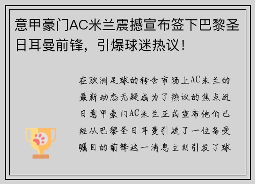 意甲豪门AC米兰震撼宣布签下巴黎圣日耳曼前锋，引爆球迷热议！