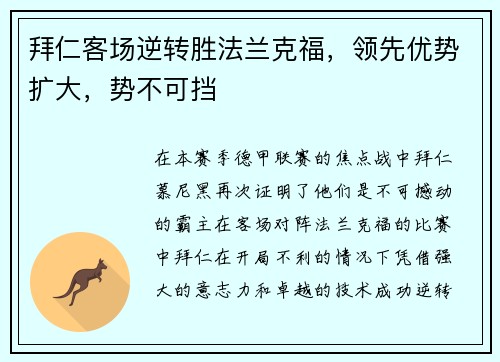 拜仁客场逆转胜法兰克福，领先优势扩大，势不可挡