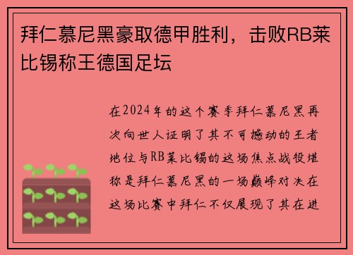 拜仁慕尼黑豪取德甲胜利，击败RB莱比锡称王德国足坛