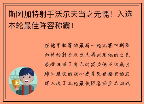 斯图加特射手沃尔夫当之无愧！入选本轮最佳阵容称霸！