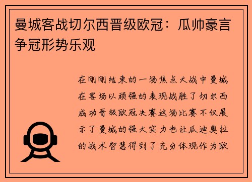 曼城客战切尔西晋级欧冠：瓜帅豪言争冠形势乐观