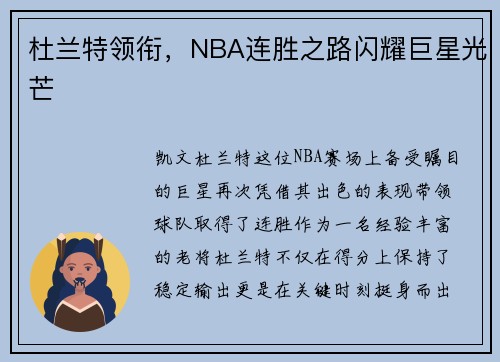 杜兰特领衔，NBA连胜之路闪耀巨星光芒