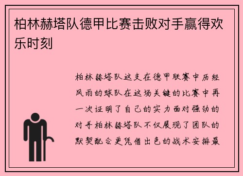 柏林赫塔队德甲比赛击败对手赢得欢乐时刻