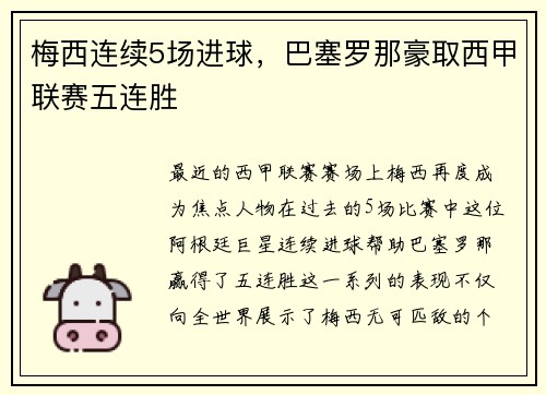 梅西连续5场进球，巴塞罗那豪取西甲联赛五连胜