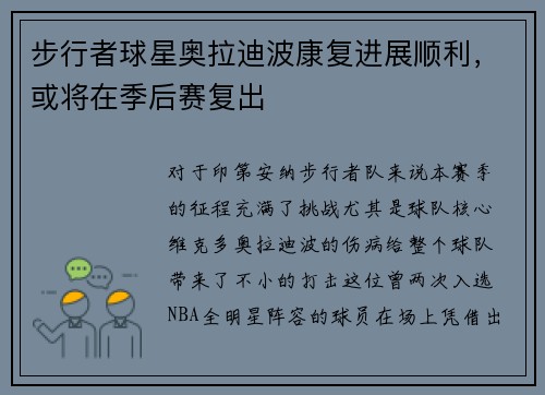 步行者球星奥拉迪波康复进展顺利，或将在季后赛复出