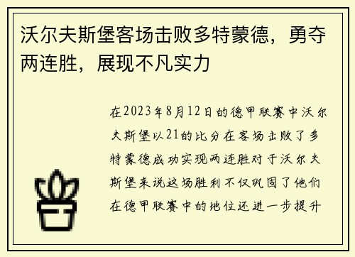 沃尔夫斯堡客场击败多特蒙德，勇夺两连胜，展现不凡实力