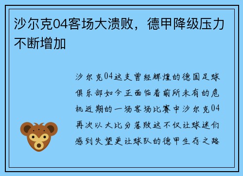 沙尔克04客场大溃败，德甲降级压力不断增加